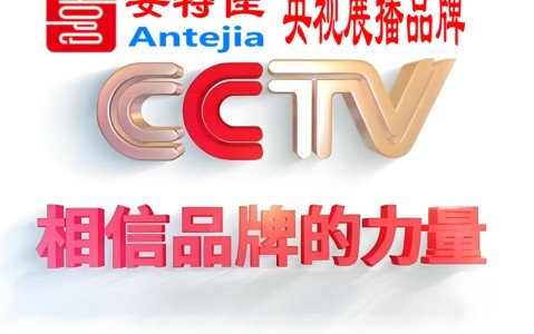 嵊州喜邦地坪-安特佳防腐涂料荣登CCTV央视展播