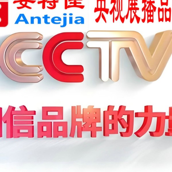 嵊州喜邦地坪-安特佳防腐涂料荣登CCTV央视展播